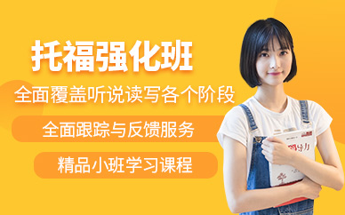 常州托福強化培訓(xùn)班