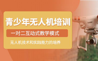 青島無人機(jī)培訓(xùn)班