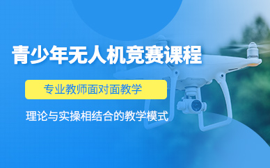 青島無人機競賽培訓