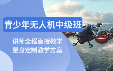 青島無人機中級課程
