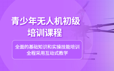 青島無(wú)人機(jī)初級(jí)課程