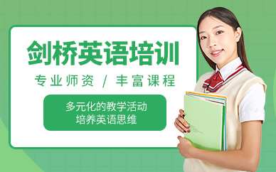 遵義劍橋英語培訓(xùn)