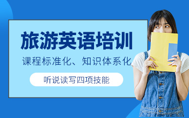 遵義旅游英語學習班