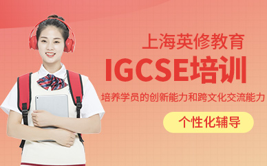 上海英修igcse課程