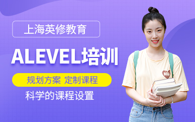 上海alevel輔導(dǎo)班
