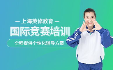 上海國際競賽培訓(xùn)