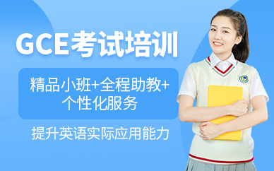 上海gce考試培訓