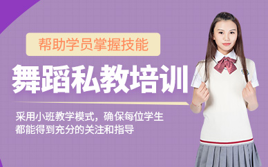 廣州舞蹈藝考培訓(xùn)課程
