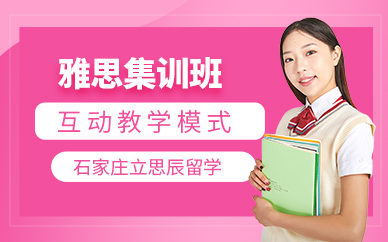 石家莊雅思集訓營