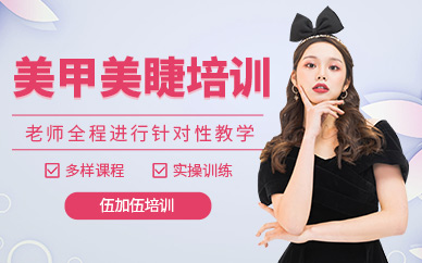 太原美甲美睫培訓(xùn)