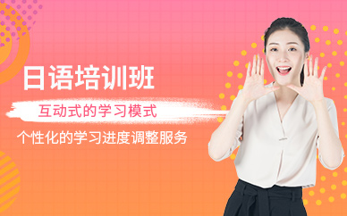 成都日語補習(xí)班
