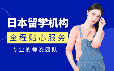 成都日本留學(xué)機(jī)構(gòu)