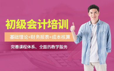 無錫初級會計職稱學習