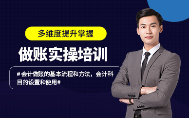 無錫會(huì)計(jì)做賬實(shí)操培訓(xùn)