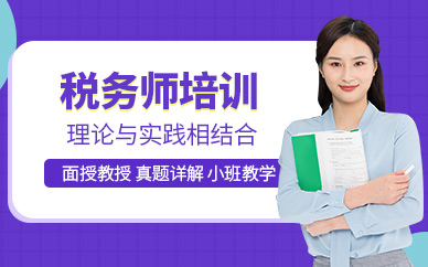 無錫稅務師培訓