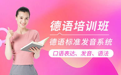 無錫德語補(bǔ)習(xí)