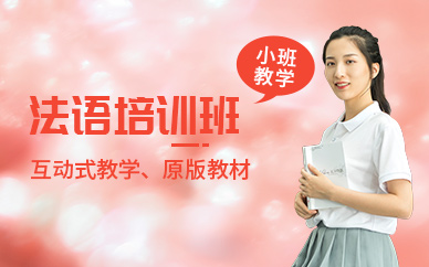 無錫法語輔導(dǎo)班