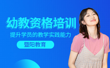 無錫幼教資格證培訓(xùn)班