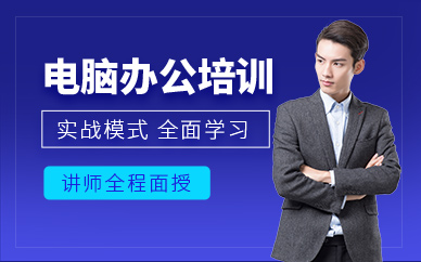 無(wú)錫電腦辦公培訓(xùn)