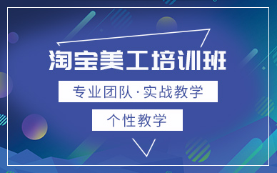 無錫淘寶美工培訓(xùn)