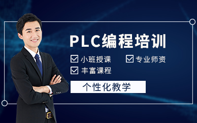 無錫plc課程