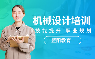 無錫機(jī)械設(shè)計(jì)培訓(xùn)