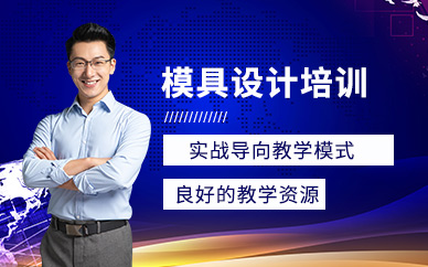 無錫模具設計培訓