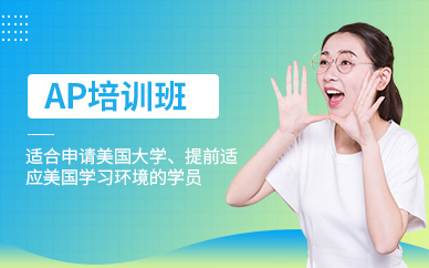 深圳愛樂(lè)惟ap培訓(xùn)