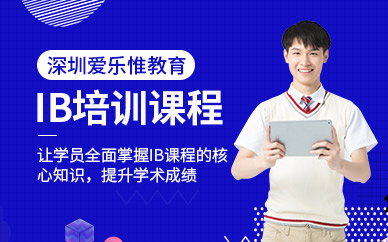 深圳ib課程