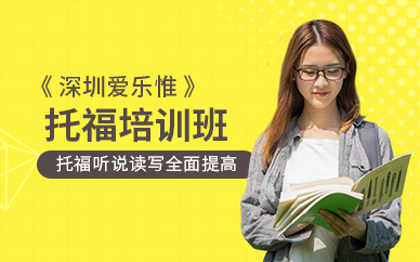 深圳托福考試班