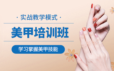 揚州美甲師培訓(xùn)