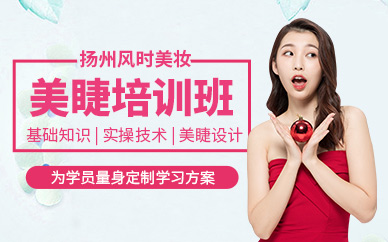 揚州美睫培訓