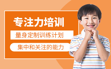 北京青少年專注力培訓(xùn)班