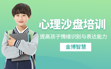 北京兒童沙盤心理培訓(xùn)