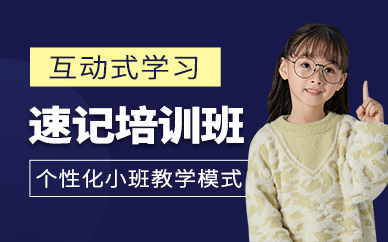 北京兒童速記培訓(xùn)班
