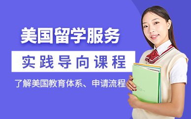 廣州美國出國留學(xué)機(jī)構(gòu)