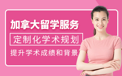廣州加拿大留學(xué)咨詢機構(gòu)