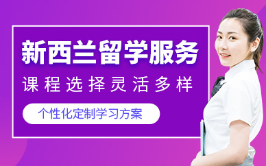 廣州新西蘭留學(xué)中介