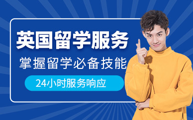廣州英國出國留學(xué)機構(gòu)
