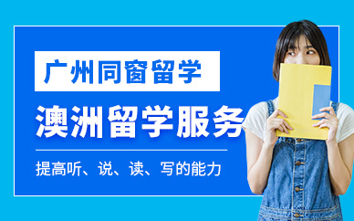 廣州同窗澳洲留學(xué)中介