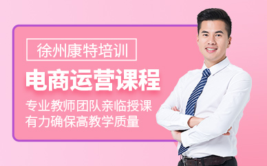 徐州電商運營課程