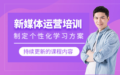 徐州新媒體運營課程