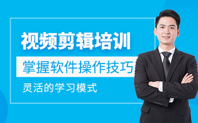 徐州視頻剪輯課程