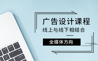 徐州廣告設(shè)計(jì)學(xué)習(xí)