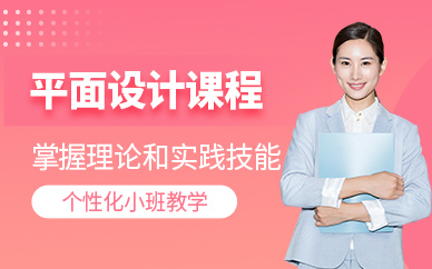 徐州平面設(shè)計(jì)課程