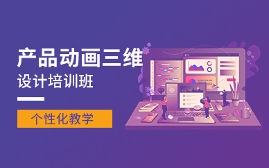 徐州產品三維動畫設計學習