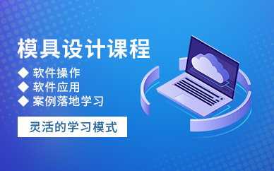 徐州模具設(shè)計學(xué)習(xí)