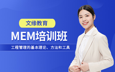 重慶mem考試培訓(xùn)