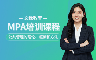 重慶mpa考研培訓(xùn)班