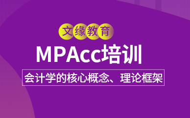 重慶mpacc輔導班